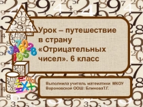Презентация по математике: Урок - путешествие в страну Отрицательных чисел(6 класс)