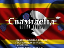 Презентация по географии Свазиленд (11 класс)