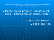 Болезнь 21 века - компьютерная зависимость