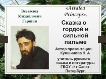Презентация по литературе на тему В. Гаршин Attalea Princeps (5 класс)