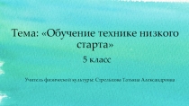 Легкая атлетика 5 класс. Обучение технике низкого старта