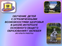 Презентация Обучение детей с ограниченными возможностями здоровья