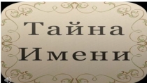 Внеклассное мероприятие Имена