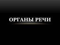 Органы речи (для 2 класса)