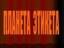 Презентация по внеурочной деятельности Планета этикета. Школа вежливых наук.