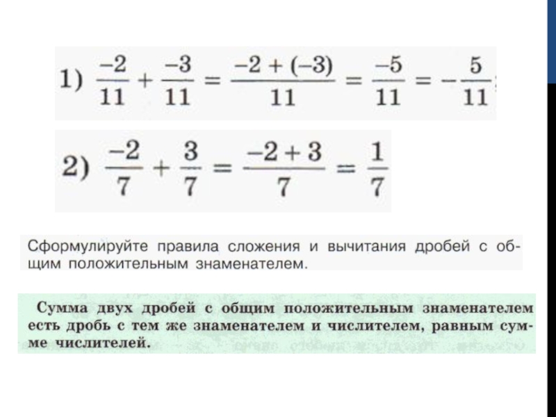 Презентация по математике 6 класса по теме Сложение и вычитание дробей
