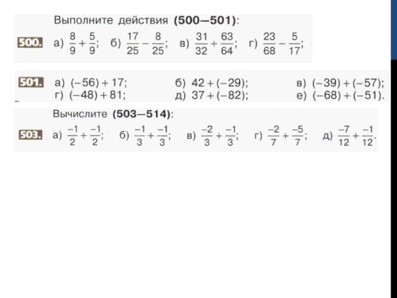 Презентация по математике 6 класса по теме Сложение и вычитание дробей