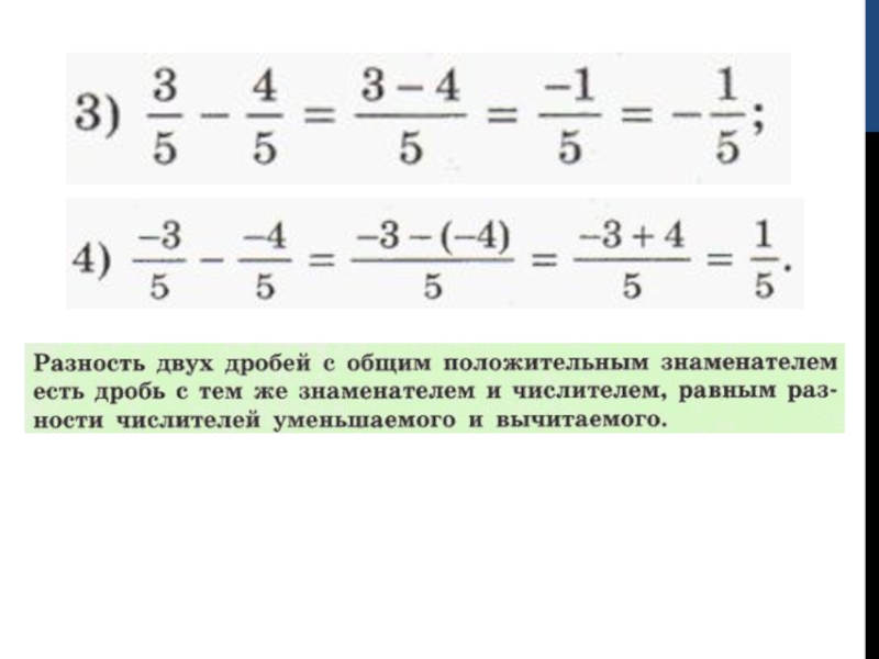 Презентация по математике 6 класса по теме Сложение и вычитание дробей