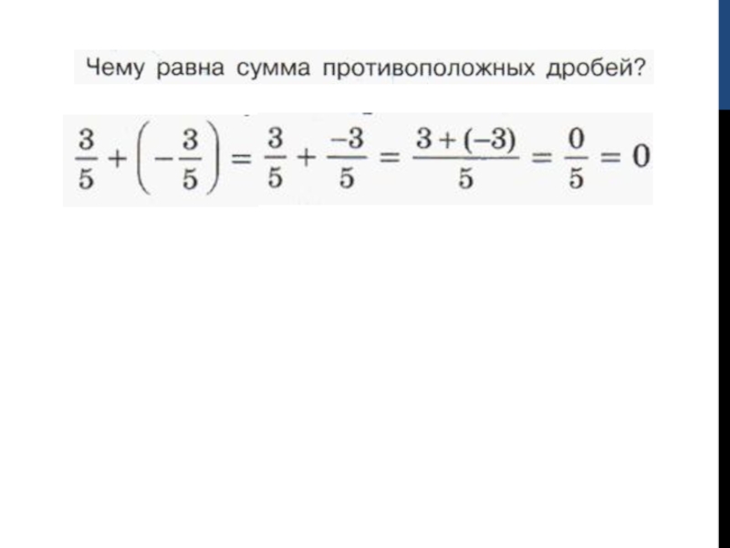 Презентация по математике 6 класса по теме Сложение и вычитание дробей