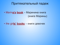 Презентация по английскому языку на тему Притяжательные существительные (3 класс)