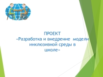 Презентация проекта Разработка и внедрение модели инклюзивной среды в школе.