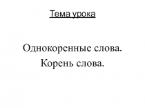 Презентация по русскому языку на тему Корень слова 2 класс