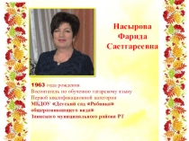 Презентация  Воспитатель года по татарскому языку