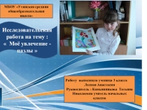 Исследовательская работа ученицы 3 класса Моё увлечение пазлы