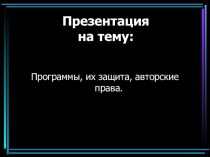 Защита информации