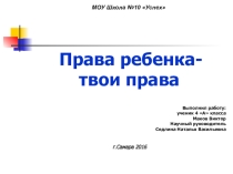 Разработка урокаПрава ребенка-твои права