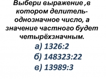 Алгоритм письменного деления многозначных чисел.Тесты