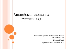 Исследование на тему: Характерные особенности фольклора англоговорящих стран на примере народных сказок