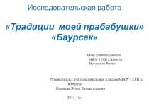 Презентация к исследовательской работеТрадиции моей прабабушки
