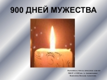 Презентация к классному часу Блокада Ленинграда.