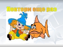 Презентация к уроку на тему Алгоритмы. 2 класс.