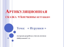 Презентация. Артикуляционная сказка Анечкины игрушки