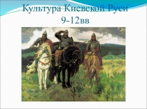 Культура Киевской Руси IX - XII в