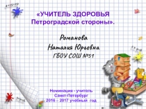 Презентация Формирование здорового образа жизни у младших школьников на уроках и во внеучебное время.