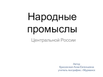 Презентация к уроку географии Народные промыслы Центральной России 9 класс