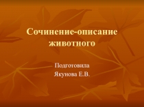 Презентация по русскому языку на тему Сочинение-описание животного. Лиса (2 класс)