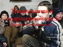 Презентация к родительскому собранию Токсикомания в подростковой среде