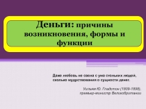 Презентация по экономике 10 класс Функции денег.