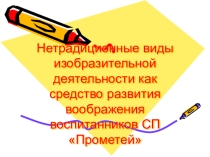 Презентация Развитие воображения младших школьников