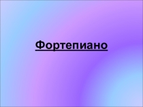 Музыкальный инструмент - фортепиано