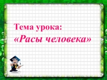 Презентация по биологии на тему Расы человека (8 класс)
