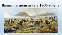 Презентация по истории России на тему Внешняя политика Российской империи в 1860-1890-е гг.