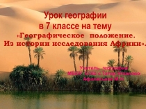 Презентация по географии Географическое положение. Из истории исследования Африки