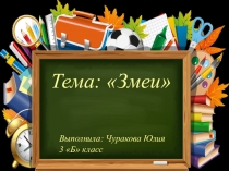 Презентация по окружающему миру на тему Змеи (3 класс)
