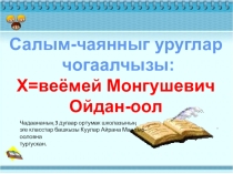 Презентация Салым-чаянныг уруглар чогаалчызы: Хөвеңмей Монгушевич Ойдан-оол