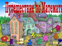 Презентация по математике на тему Число 2. Цифра 2