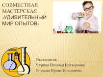 Презентация по теме Детское экспериментирование