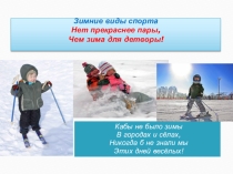 Презентация Зимние виды спорта