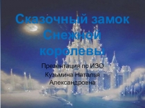 Презентация по ИЗО Замок Снежной Коралевы