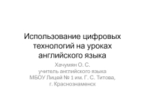 Компьютерные технологии на уроках английского языка
