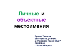 Презентация к уроку английского языка по теме Личные и объектные местоимения (3 класс)
