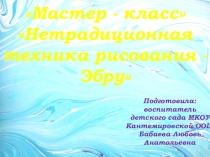 Мастер -класс  Нетрадиционная техника рисования - Эбру