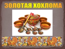 Презентация по ИЗО на тему Хохломская роспись(5 класс)