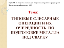 Презентация по МДК по теме: Организация рабочего места сварщика
