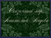 Презентация по музыкальной литературе  Анатолий Лядов