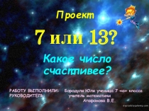 Презентация к проекту 7 или 13. Какое число счастливее?